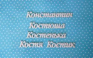 ИМ-К-НДП-4А Набор "Константин" (а)  в наборе 5 вариантов имени длина слов от 4 до 8 см