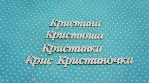 ИМ-К-НДП-5А Набор "Кристина" (а)  в наборе 5 вариантов имени длина от 3 см до 8,3 см