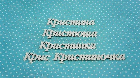 ИМ-К-НДП-5А Набор "Кристина" (а)  в наборе 5 вариантов имени длина от 3 см до 8,3 см