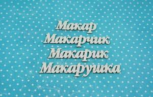 НДП-143-Б Набор "Макар" (б) в наборе 7 вариантов имени длина от 4,5 до 8,5 см