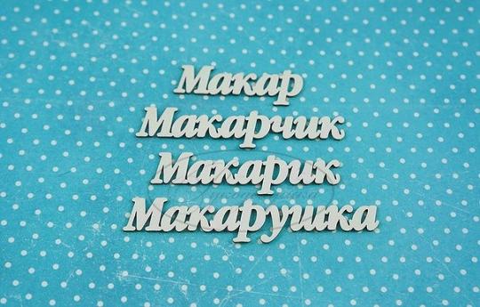 НДП-143-Б Набор "Макар" (б) в наборе 7 вариантов имени длина от 4,5 до 8,5 см