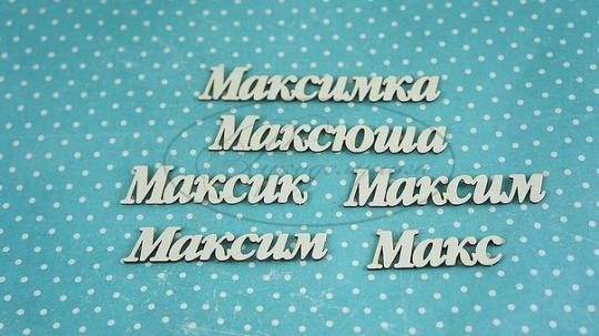 ИМ-М-НДП-2А Набор "Максим" (а) в наборе 6 вариантов имени длина от 3 до 6 см