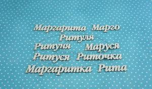 ИМ-М-НДП-14А Набор "Маргарита" (а) в наборе 6 вариантов имени, длина от 3 до 7,5 см, примерная высота букв 1 см