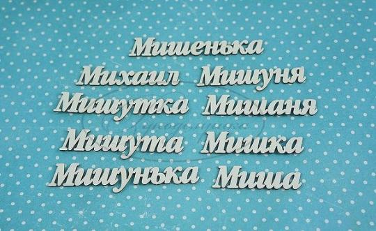 НДП-109-А Набор "Михаил" (а) в наборе 9 вариантов имени длина от 3,5 до 6 см