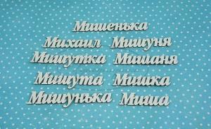 ИМ-М-НДП-11Б Набор "Михаил" (б) в наборе 9 вариантов имени длина от 4,5 до 7,5 см