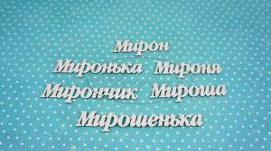 ИМ-М-НДП-7А Набор "Мирон" (а) длина слов от 4 до 8 см