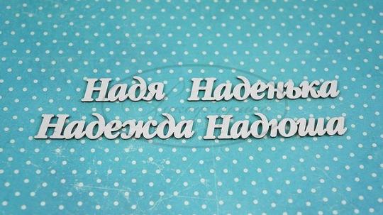 НДП-166-А Набор "Надежда" (а) в наборе 4 варианта имени длина слов от 3 до 5,5 см