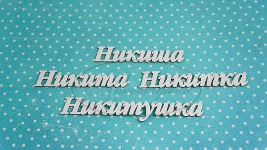 ИМ-Н-НДП-13Б Набор "Никита" (б) в наборе 4 варианта имени длина от 6 до 9 см