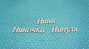 ИМ-Н-НДП-5А Набор "Нина" (а)