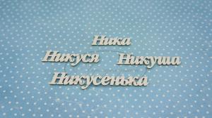 ИМ-Н-НДП-6Б Набор "Ника" (б)