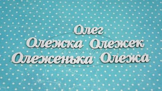 НДП-165-А Набор "Олег" (а) в наборе 5 вариантов имени длина слов от 2,5 до 6,5 см