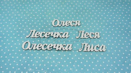 ИМ-О-НДП-3А Набор "Олеся" (а)