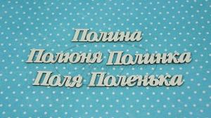 НДП-84-Б Набор "Полина" (б) в наборе 5 вариантов имени, длина от 3,5 до 7 см, примерная высота букв 1,3 см