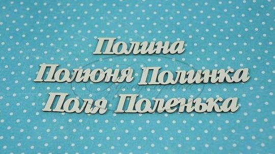 НДП-84-Б Набор "Полина" (б) в наборе 5 вариантов имени, длина от 3,5 до 7 см, примерная высота букв 1,3 см