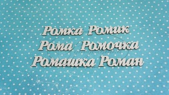 НДП-127-А Набор "Роман" (а) в наборе 6 вариантов имени длина от 3 до 5,5 см