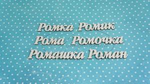 НДП-127-Б Набор "Роман" (б) в наборе 6 вариантов имени длина от 4 до 7 см