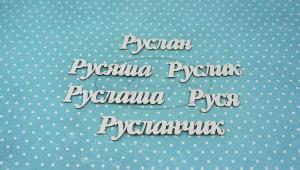 ИМ-Р-НДП-2А Набор "Руслан" (а)