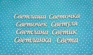 НДП-152-А Набор "Светлана" (а) в наборе 8 вариантов имени длина от 3,5 до 6 см