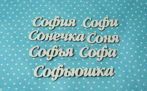 ИМ-С-НДП-5А Набор "Софья" (а) в наборе 7 слов, длина слов от 3*1,5см, до 6,5*1,5 см