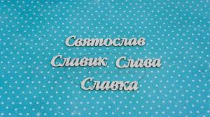 НДП-177-Б Набор "Святослав" (б) в наборе 4 варианта имени длина слов от 4,5 до 7,5 см