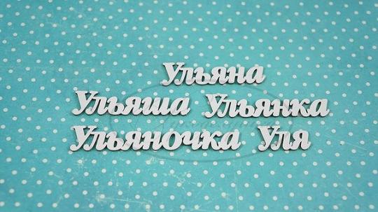 НДП-164-А Набор "Ульяна" (а) в наборе 5 вариантов имени длина слов от 2 до 6 см