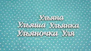 НДП-164-Б Набор "Ульяна" (б) в наборе 5 вариантов имени длина слов от 2,5 до 7,5 см