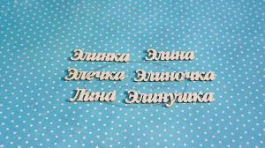 ИМ-Э-НДП-1А Набор "Элина" (а)  в наборе 6 вариантов имени длина от 3 см до 5,7 см