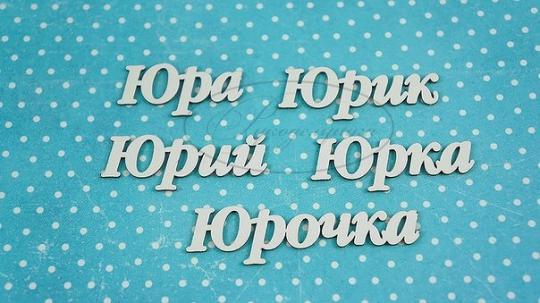 НДП-150-А Набор "Юрий" (а) в наборе 5 вариантов имени длина от 3 до5 см