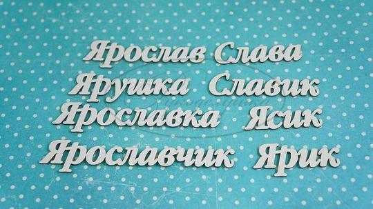 НДП-131-А Набор "Ярослав" (а) в наборе 8 вариантов имени длина от 3 до 7 см