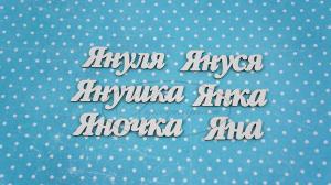 ИМ-Я-НДП-1А Набор "Яна" (а)  в наборе 6 вариантов имени длина от 2,5 до 4,5 см