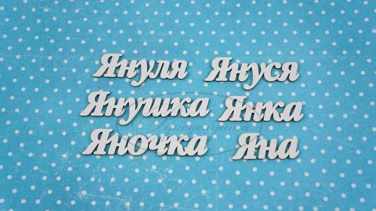 ИМ-Я-НДП-1Б Набор "Яна" (б)  в наборе 6 вариантов имени длина от 3 до 5,5 см