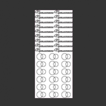 Контурные стикеры ПРИГЛАШЕНИЕ НА СВАДЬБУ серебро 9,5*22 см SCB1544011
